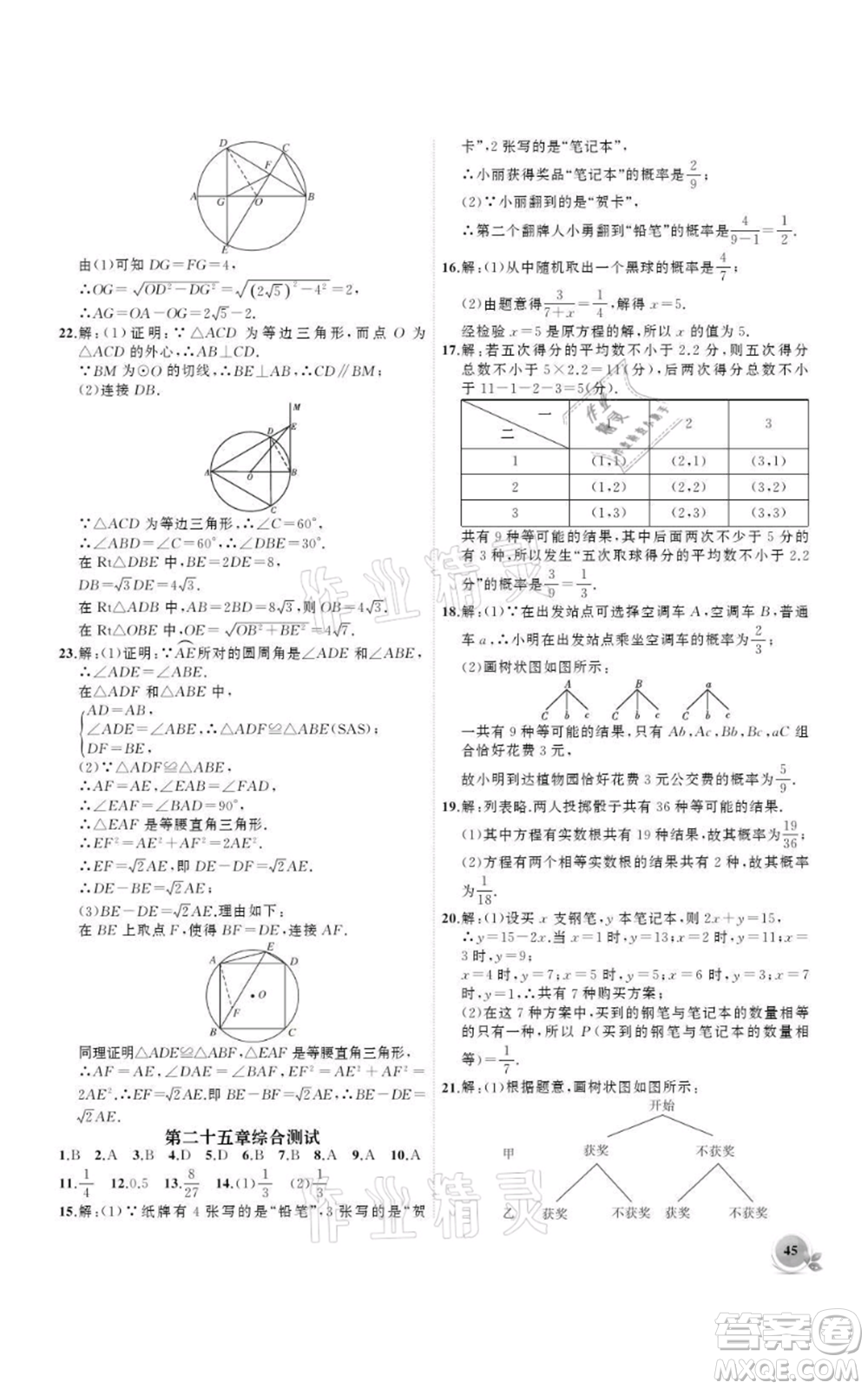 安徽大學(xué)出版社2021創(chuàng)新課堂創(chuàng)新作業(yè)本九年級(jí)上冊(cè)數(shù)學(xué)人教版參考答案