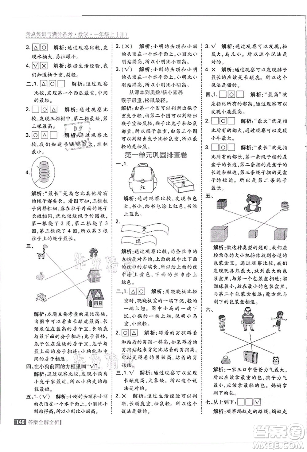 黑龍江教育出版社2021考點(diǎn)集訓(xùn)與滿分備考一年級數(shù)學(xué)上冊JJ冀教版答案