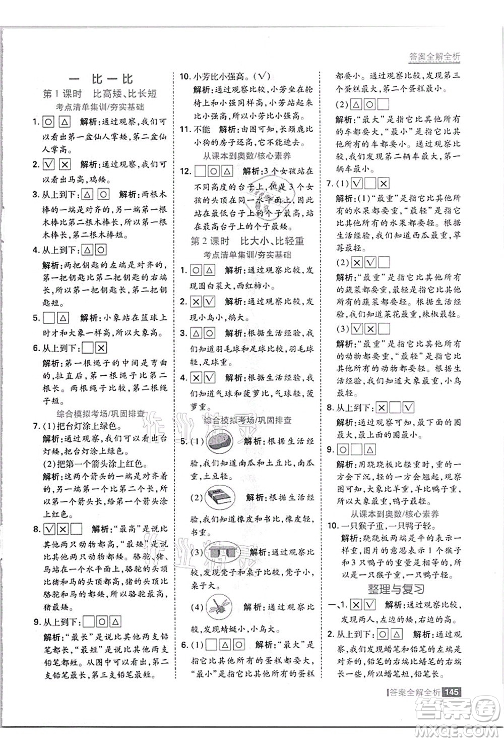 黑龍江教育出版社2021考點(diǎn)集訓(xùn)與滿分備考一年級數(shù)學(xué)上冊JJ冀教版答案