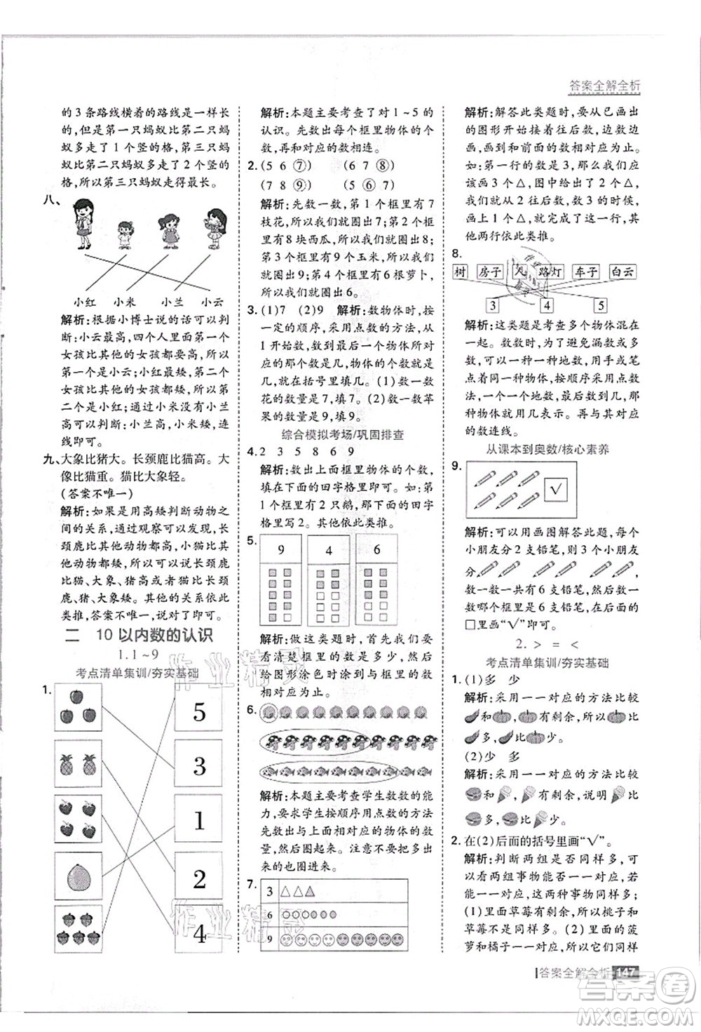 黑龍江教育出版社2021考點(diǎn)集訓(xùn)與滿分備考一年級數(shù)學(xué)上冊JJ冀教版答案