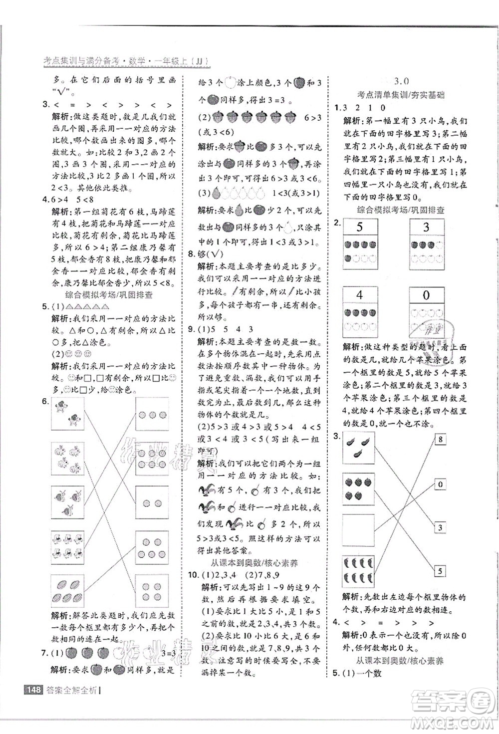 黑龍江教育出版社2021考點(diǎn)集訓(xùn)與滿分備考一年級數(shù)學(xué)上冊JJ冀教版答案