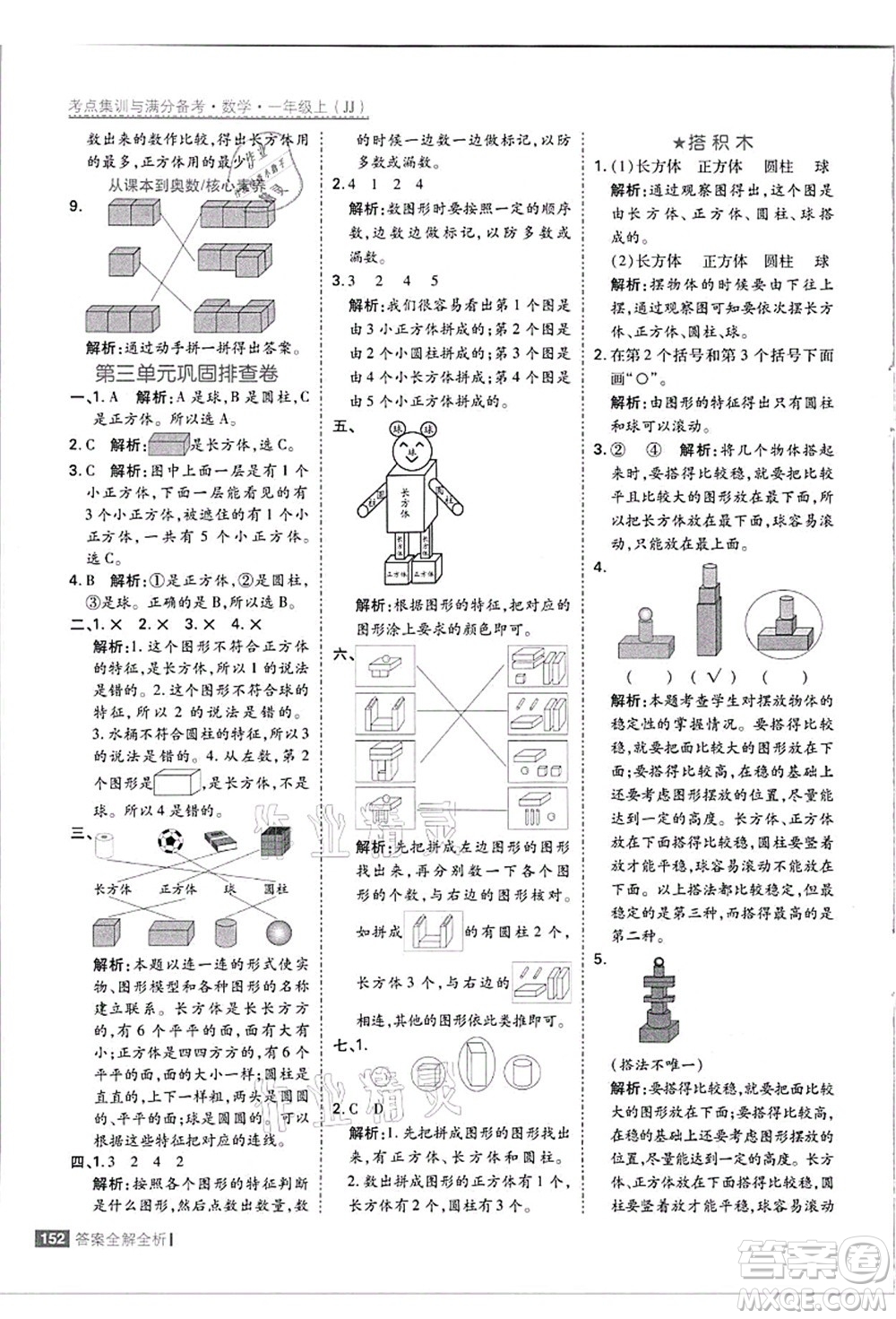 黑龍江教育出版社2021考點(diǎn)集訓(xùn)與滿分備考一年級數(shù)學(xué)上冊JJ冀教版答案