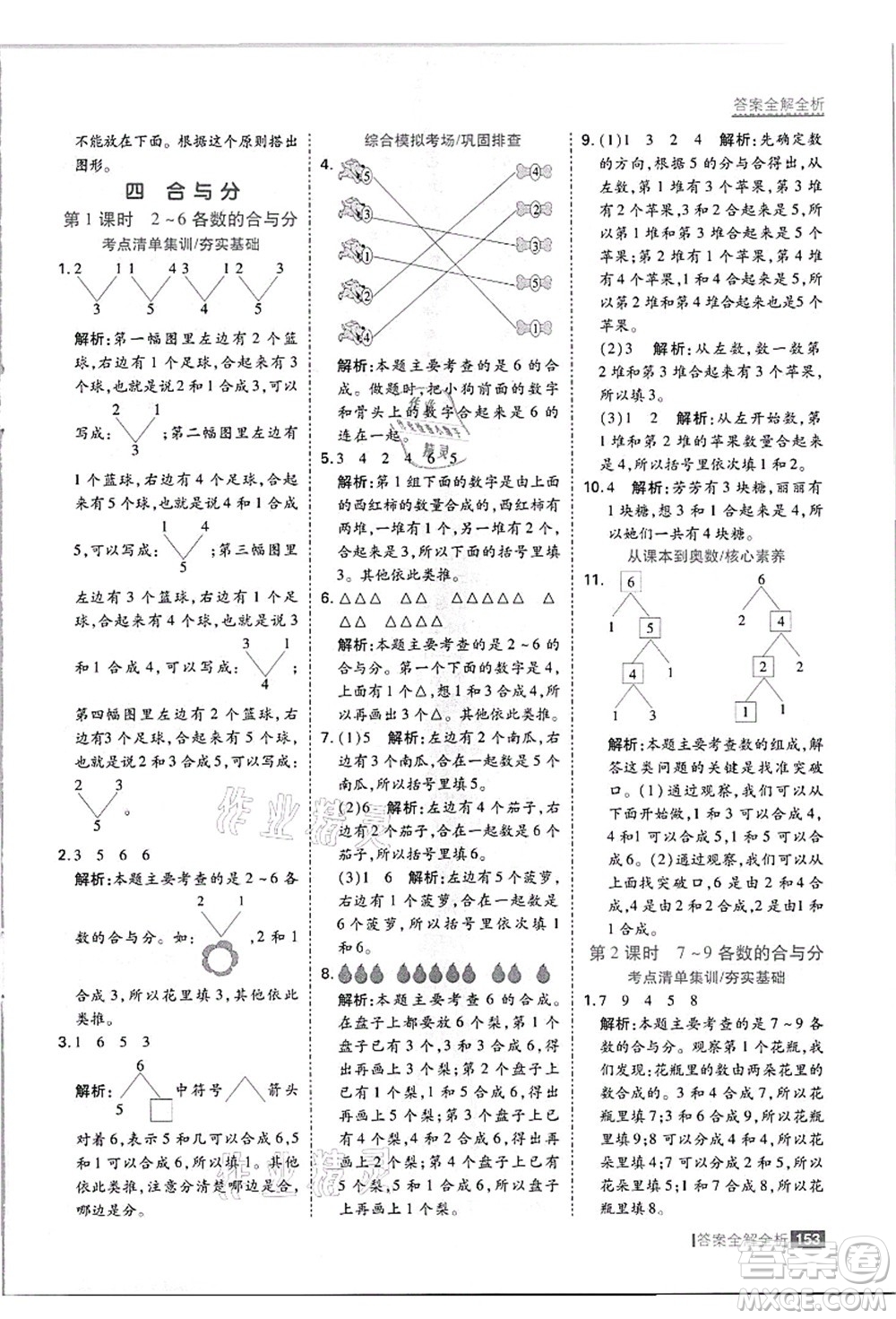 黑龍江教育出版社2021考點(diǎn)集訓(xùn)與滿分備考一年級數(shù)學(xué)上冊JJ冀教版答案