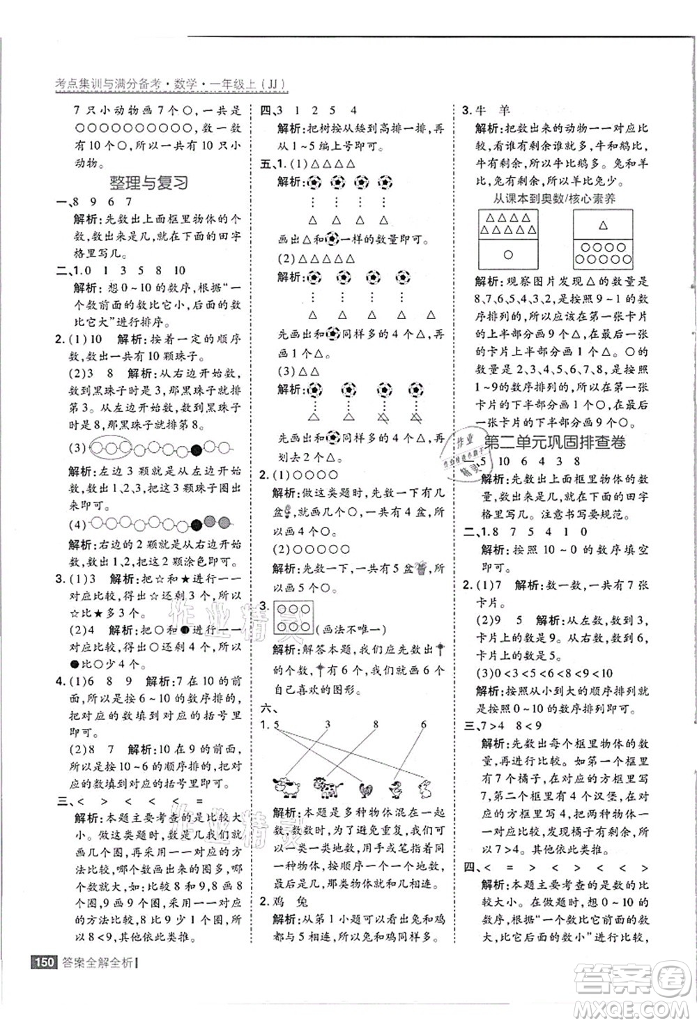 黑龍江教育出版社2021考點(diǎn)集訓(xùn)與滿分備考一年級數(shù)學(xué)上冊JJ冀教版答案