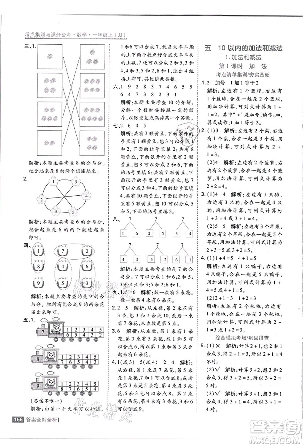 黑龍江教育出版社2021考點(diǎn)集訓(xùn)與滿分備考一年級數(shù)學(xué)上冊JJ冀教版答案