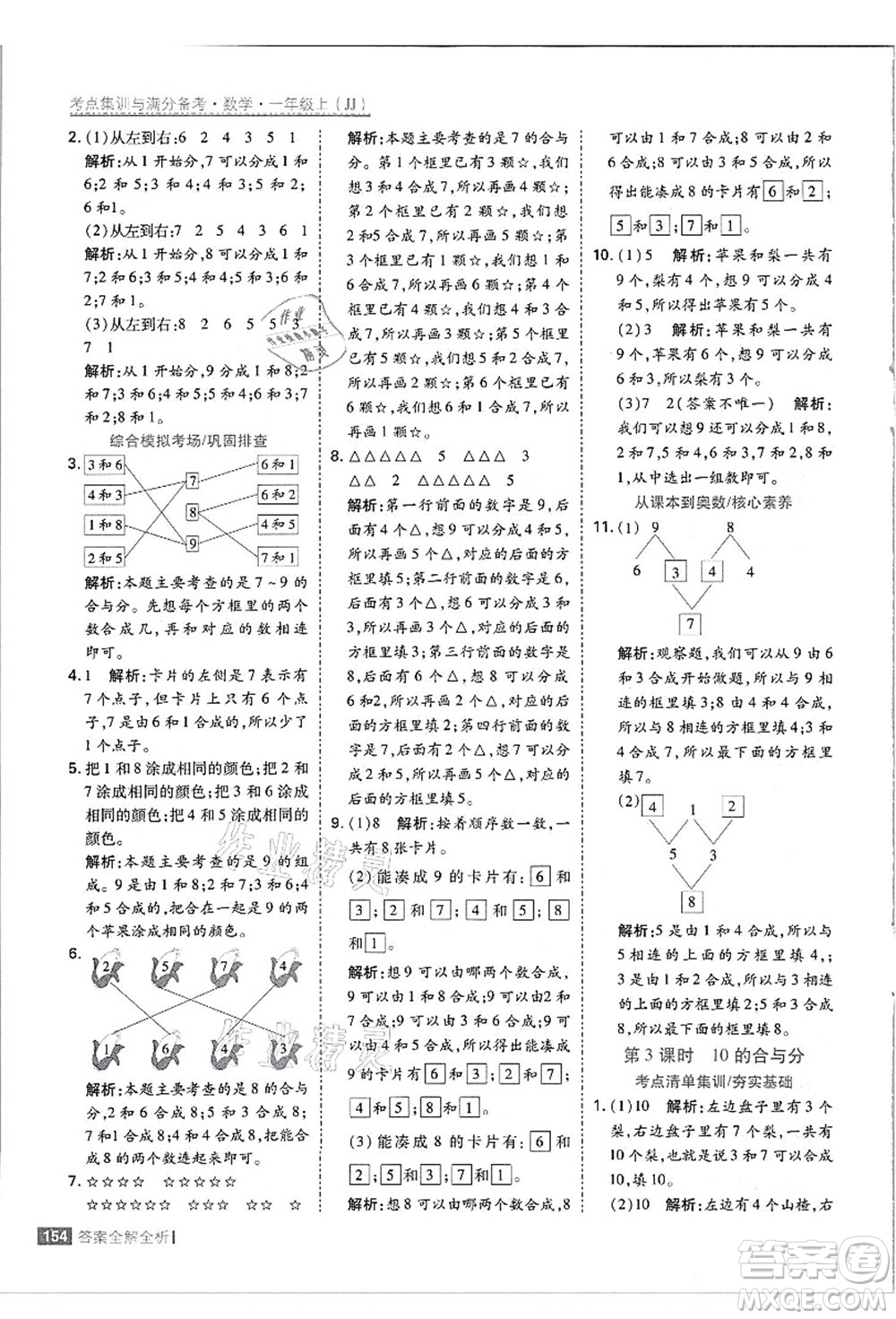 黑龍江教育出版社2021考點(diǎn)集訓(xùn)與滿分備考一年級數(shù)學(xué)上冊JJ冀教版答案