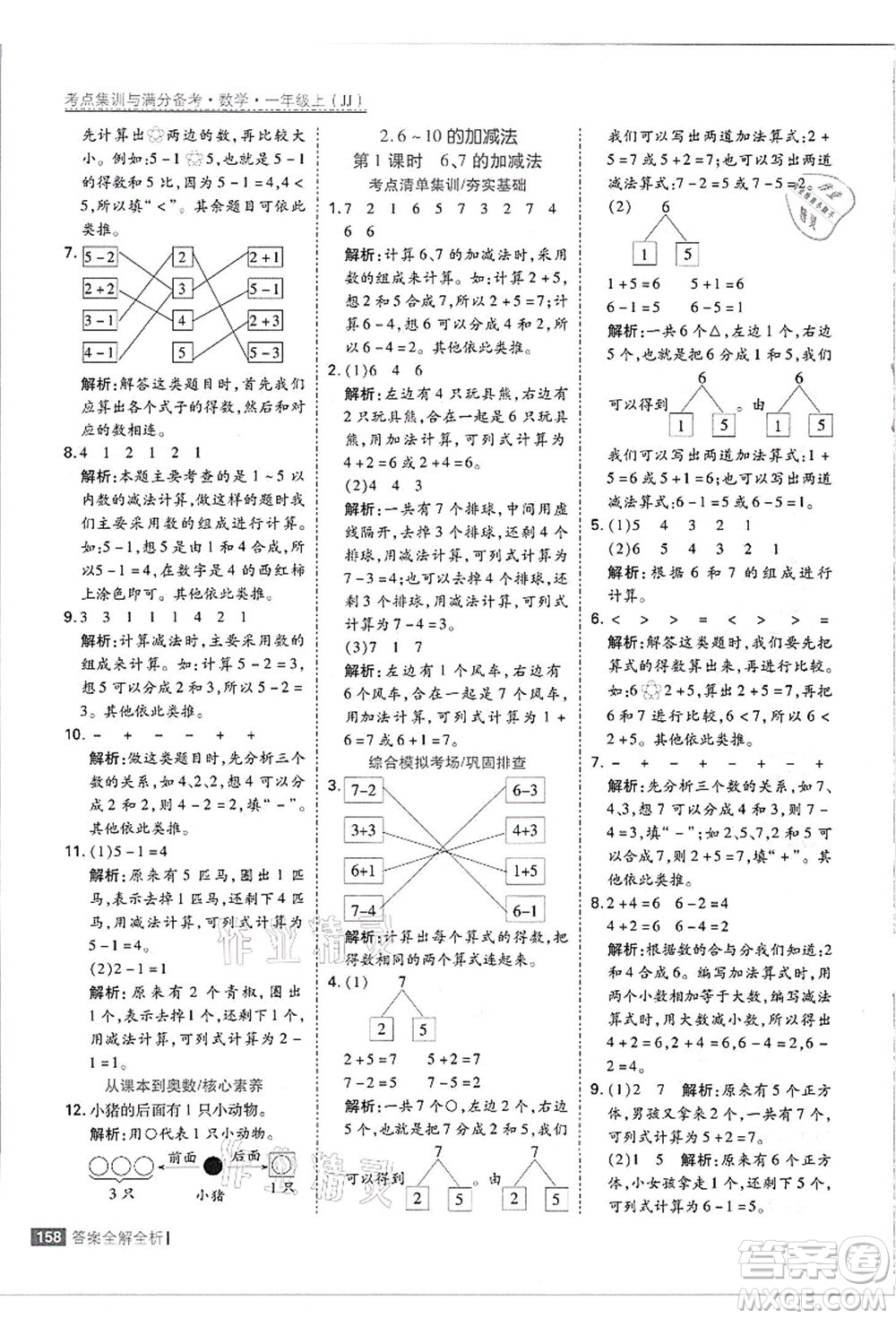 黑龍江教育出版社2021考點(diǎn)集訓(xùn)與滿分備考一年級數(shù)學(xué)上冊JJ冀教版答案