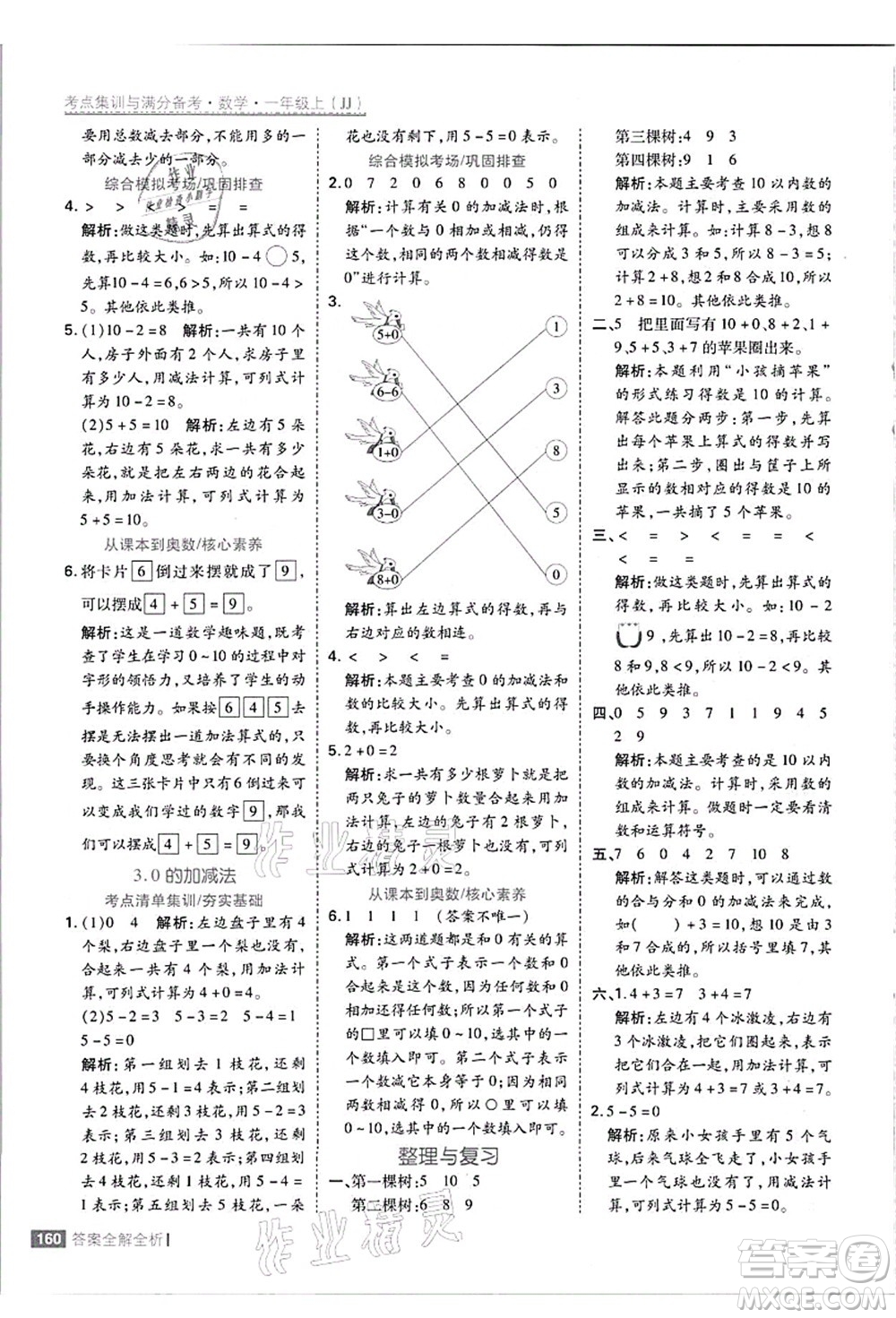 黑龍江教育出版社2021考點(diǎn)集訓(xùn)與滿分備考一年級數(shù)學(xué)上冊JJ冀教版答案