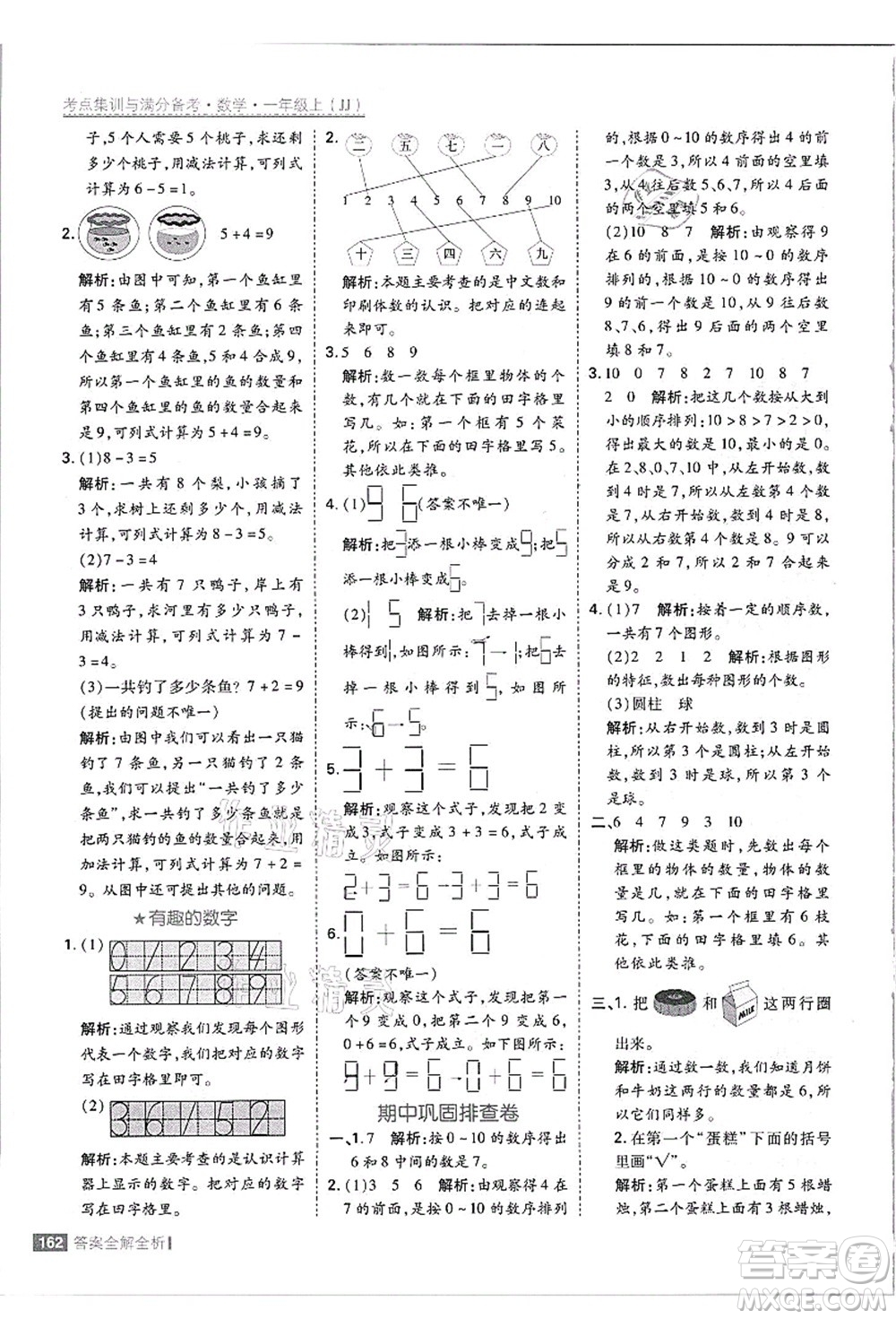 黑龍江教育出版社2021考點(diǎn)集訓(xùn)與滿分備考一年級數(shù)學(xué)上冊JJ冀教版答案