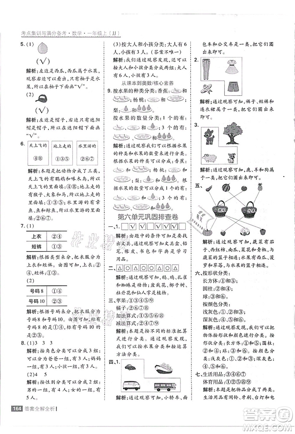 黑龍江教育出版社2021考點(diǎn)集訓(xùn)與滿分備考一年級數(shù)學(xué)上冊JJ冀教版答案