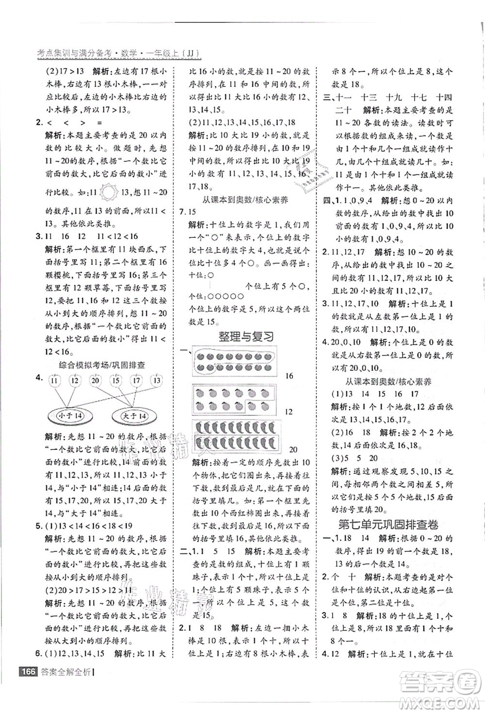 黑龍江教育出版社2021考點(diǎn)集訓(xùn)與滿分備考一年級數(shù)學(xué)上冊JJ冀教版答案