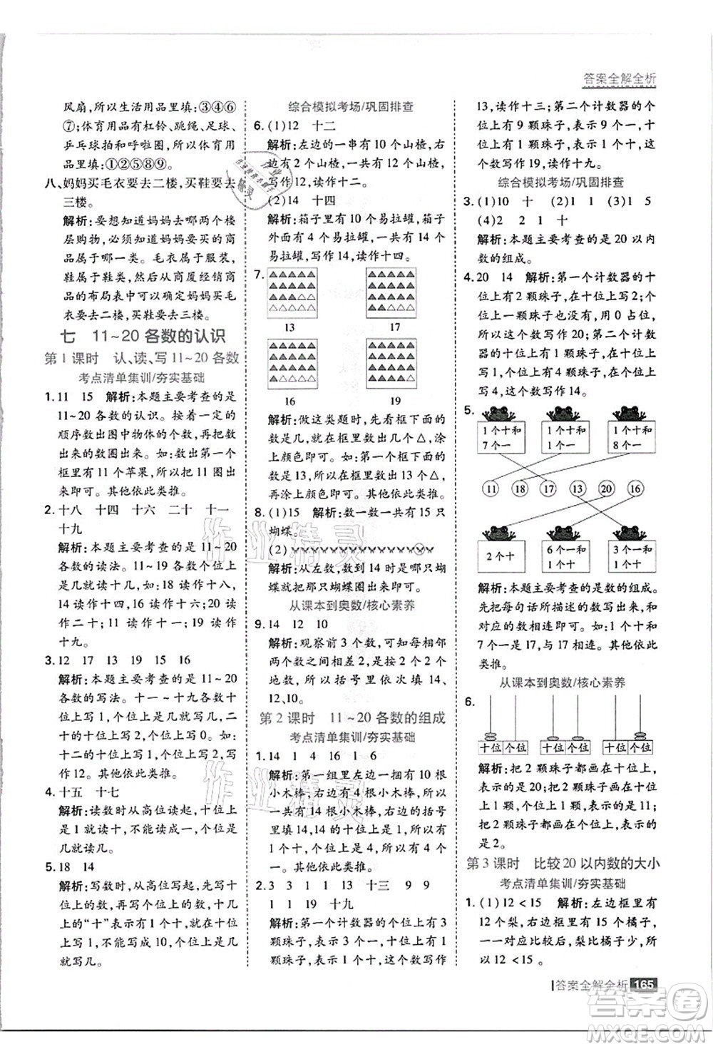 黑龍江教育出版社2021考點(diǎn)集訓(xùn)與滿分備考一年級數(shù)學(xué)上冊JJ冀教版答案