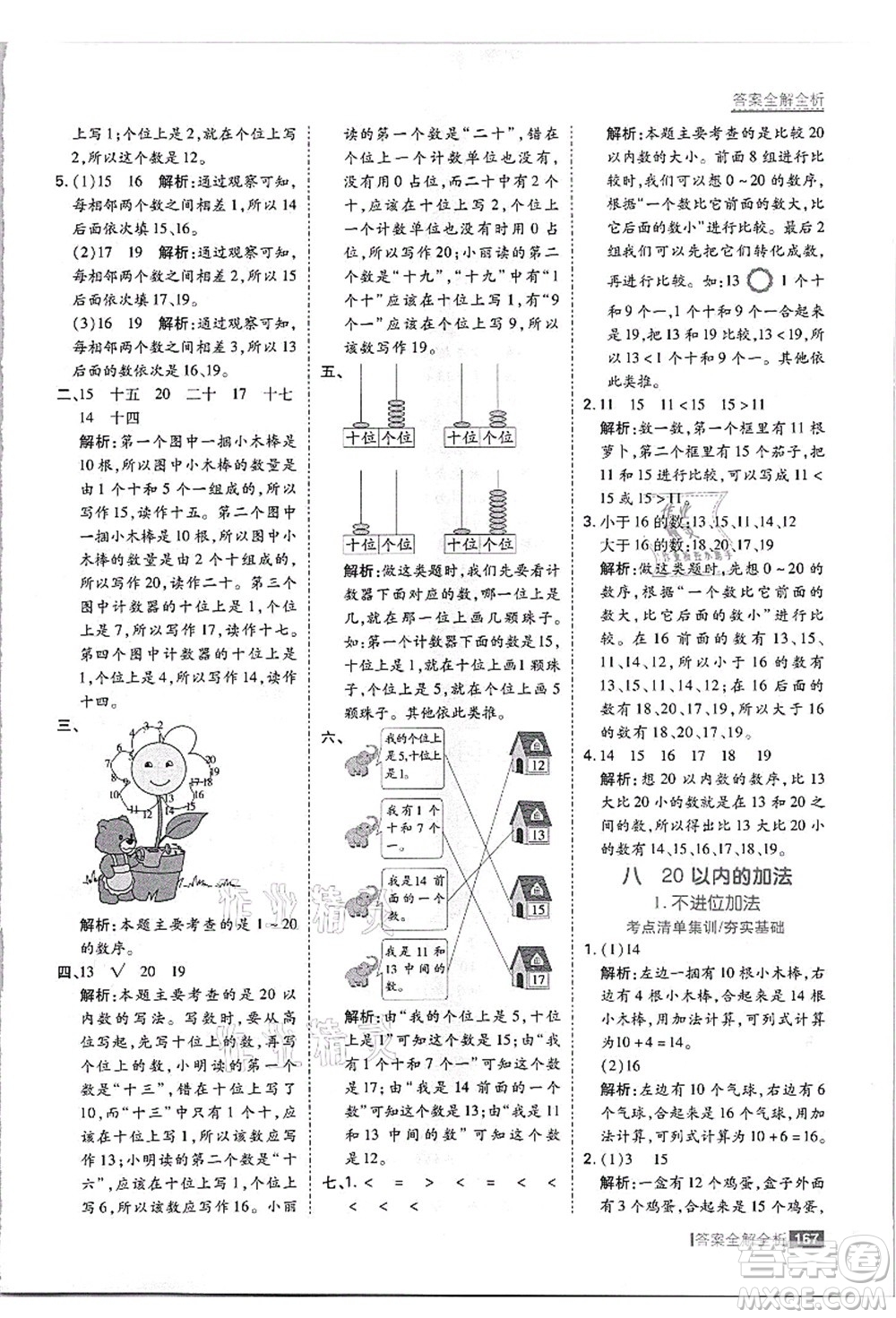 黑龍江教育出版社2021考點(diǎn)集訓(xùn)與滿分備考一年級數(shù)學(xué)上冊JJ冀教版答案