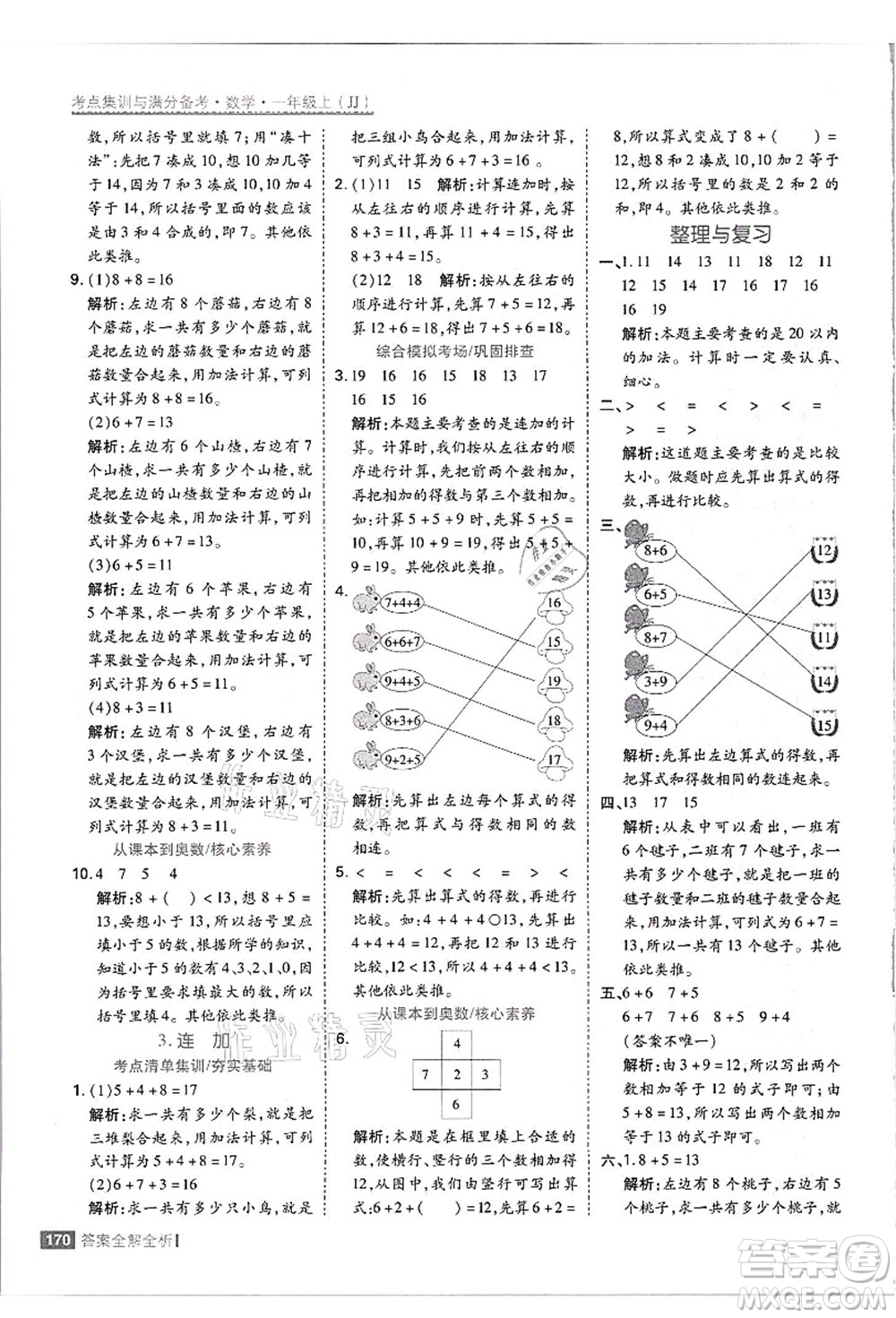 黑龍江教育出版社2021考點(diǎn)集訓(xùn)與滿分備考一年級數(shù)學(xué)上冊JJ冀教版答案