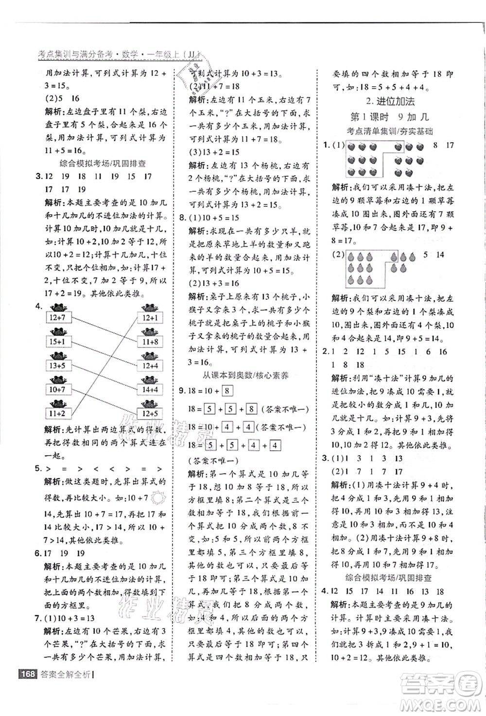 黑龍江教育出版社2021考點(diǎn)集訓(xùn)與滿分備考一年級數(shù)學(xué)上冊JJ冀教版答案