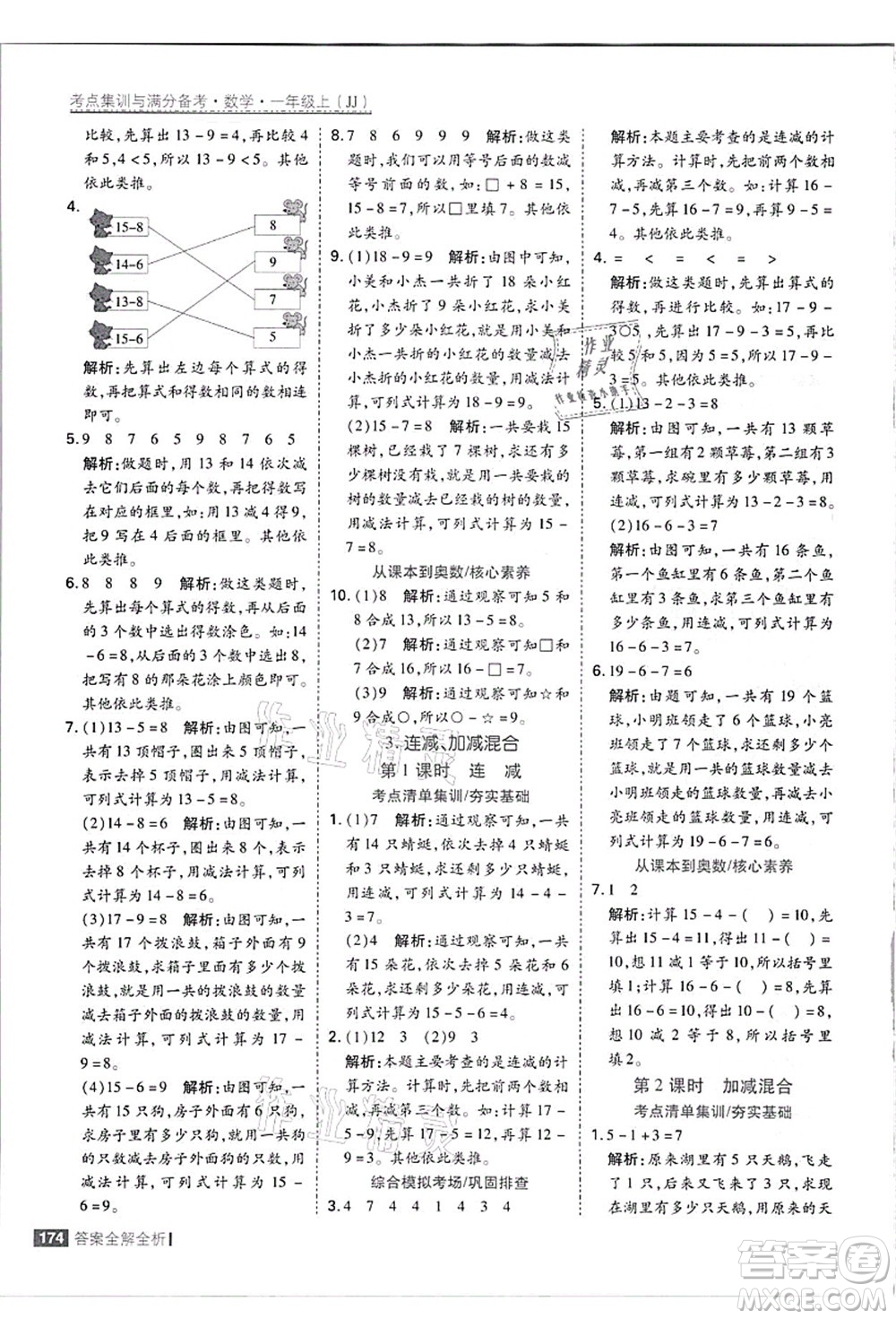 黑龍江教育出版社2021考點(diǎn)集訓(xùn)與滿分備考一年級數(shù)學(xué)上冊JJ冀教版答案