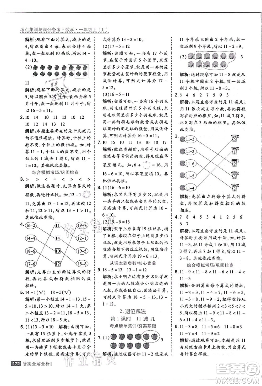 黑龍江教育出版社2021考點(diǎn)集訓(xùn)與滿分備考一年級數(shù)學(xué)上冊JJ冀教版答案