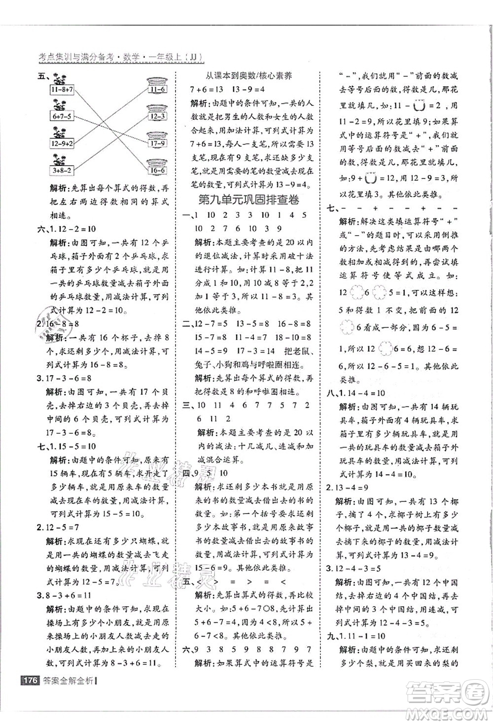 黑龍江教育出版社2021考點(diǎn)集訓(xùn)與滿分備考一年級數(shù)學(xué)上冊JJ冀教版答案