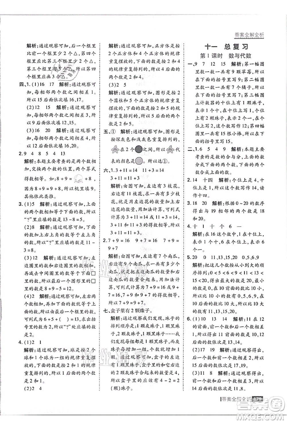 黑龍江教育出版社2021考點(diǎn)集訓(xùn)與滿分備考一年級數(shù)學(xué)上冊JJ冀教版答案