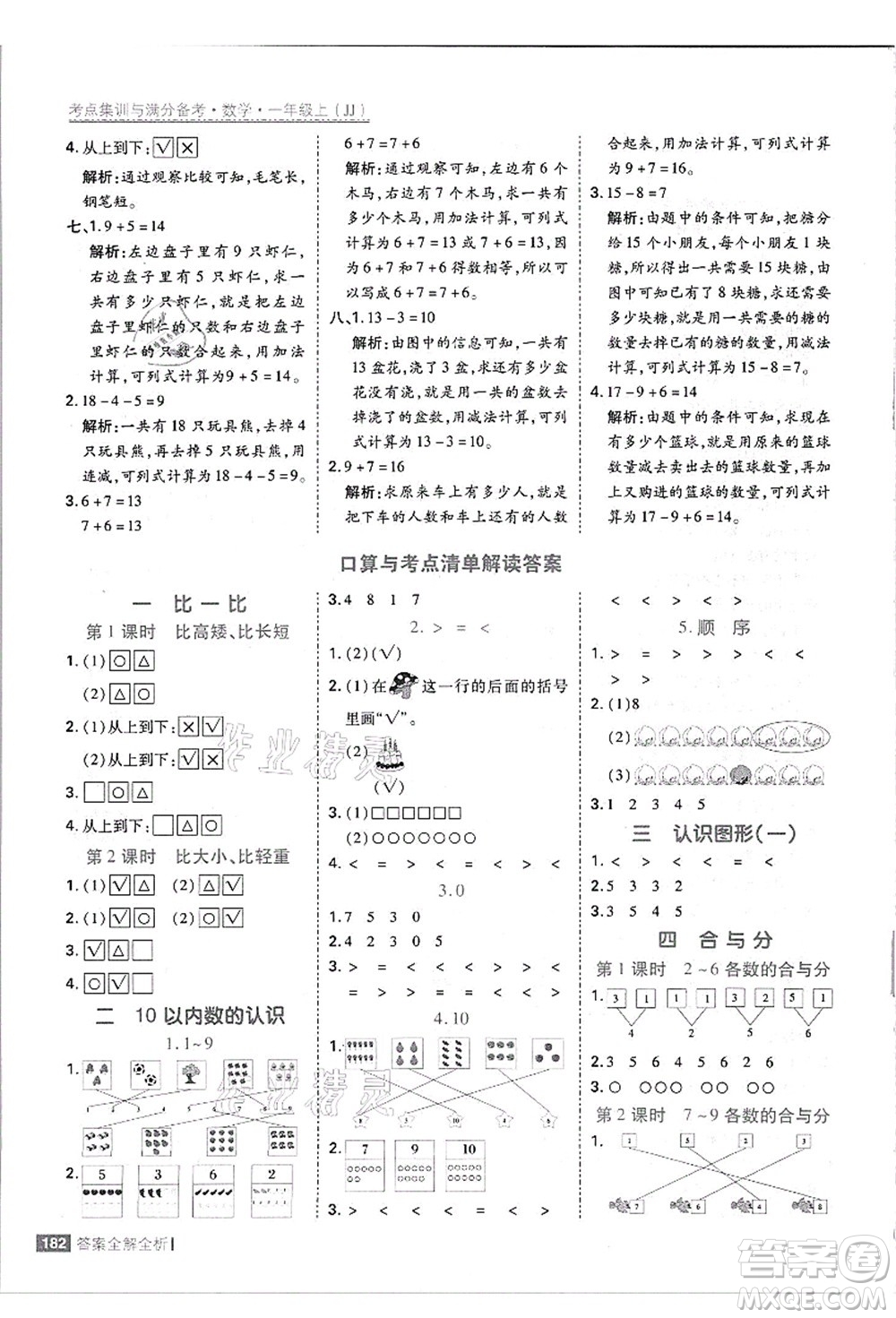 黑龍江教育出版社2021考點(diǎn)集訓(xùn)與滿分備考一年級數(shù)學(xué)上冊JJ冀教版答案