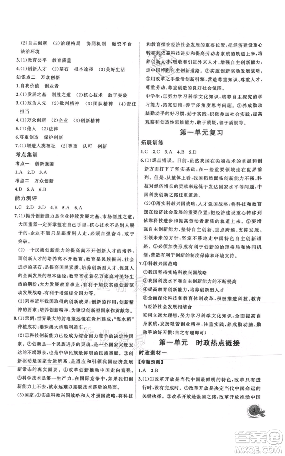 安徽大學出版社2021創(chuàng)新課堂創(chuàng)新作業(yè)本九年級上冊道德與法治部編版參考答案