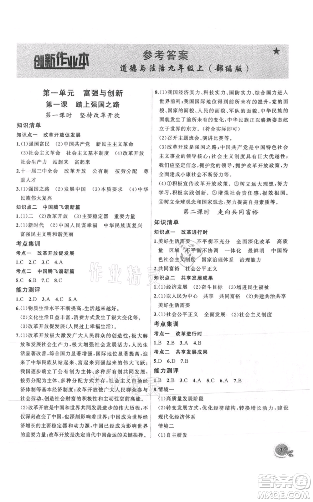 安徽大學出版社2021創(chuàng)新課堂創(chuàng)新作業(yè)本九年級上冊道德與法治部編版參考答案