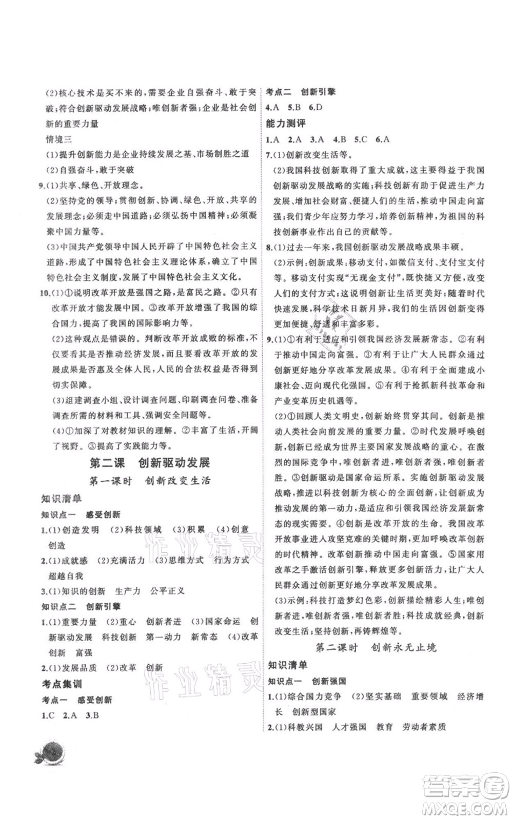 安徽大學出版社2021創(chuàng)新課堂創(chuàng)新作業(yè)本九年級上冊道德與法治部編版參考答案