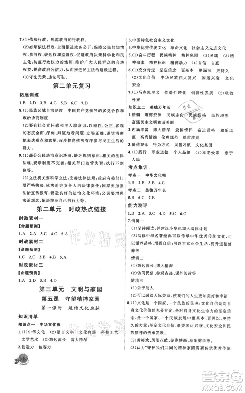 安徽大學出版社2021創(chuàng)新課堂創(chuàng)新作業(yè)本九年級上冊道德與法治部編版參考答案