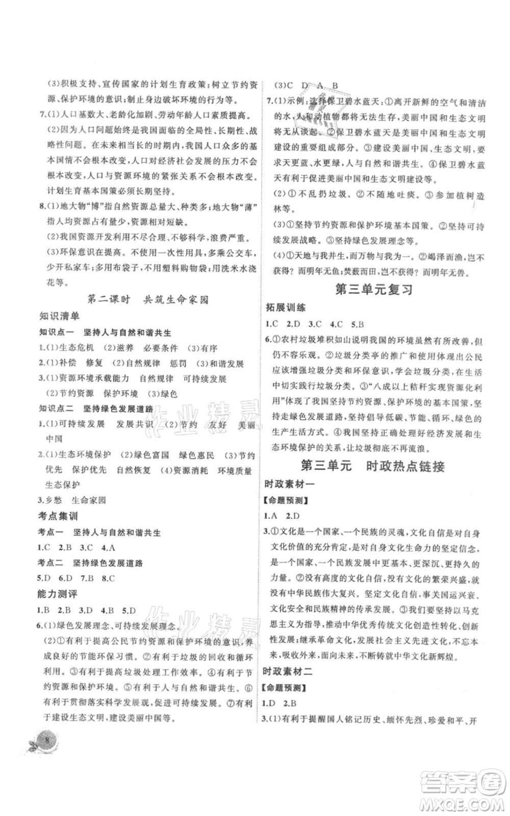 安徽大學出版社2021創(chuàng)新課堂創(chuàng)新作業(yè)本九年級上冊道德與法治部編版參考答案