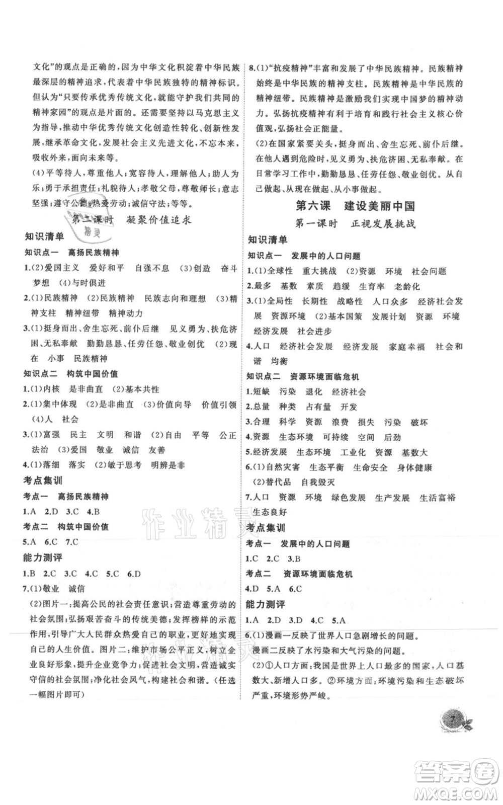 安徽大學出版社2021創(chuàng)新課堂創(chuàng)新作業(yè)本九年級上冊道德與法治部編版參考答案