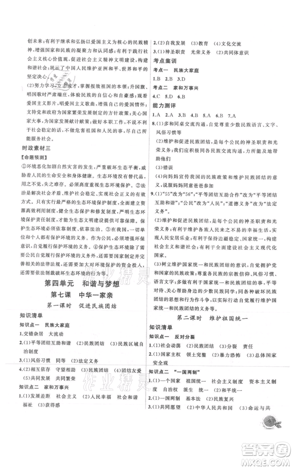 安徽大學出版社2021創(chuàng)新課堂創(chuàng)新作業(yè)本九年級上冊道德與法治部編版參考答案