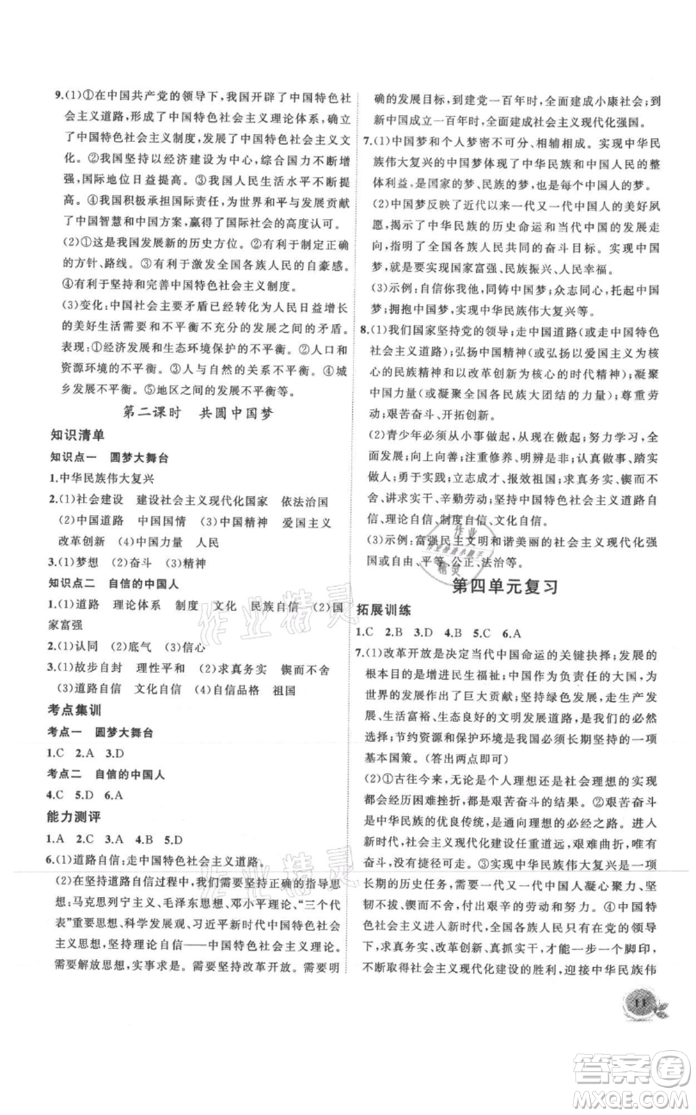 安徽大學出版社2021創(chuàng)新課堂創(chuàng)新作業(yè)本九年級上冊道德與法治部編版參考答案