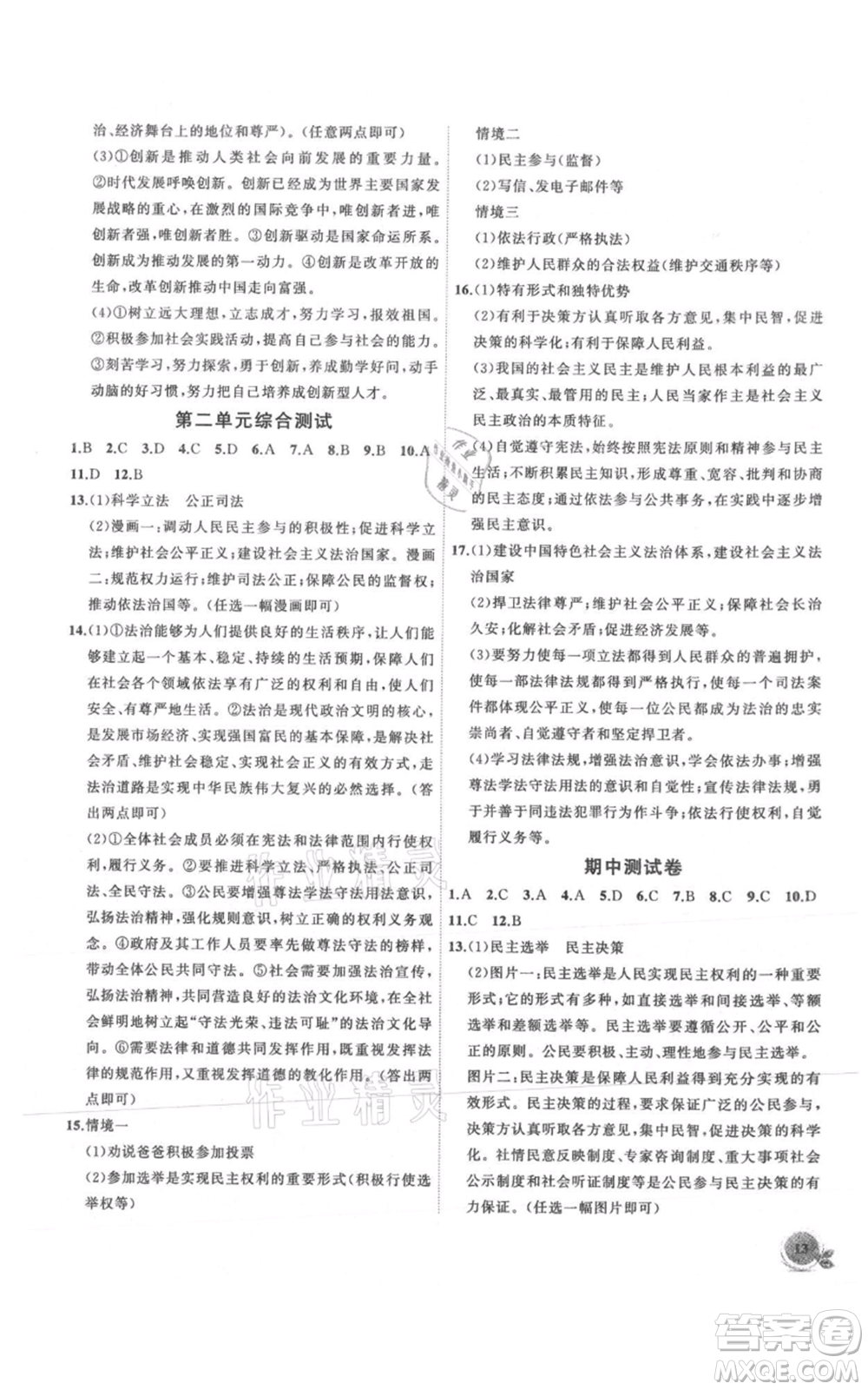 安徽大學出版社2021創(chuàng)新課堂創(chuàng)新作業(yè)本九年級上冊道德與法治部編版參考答案