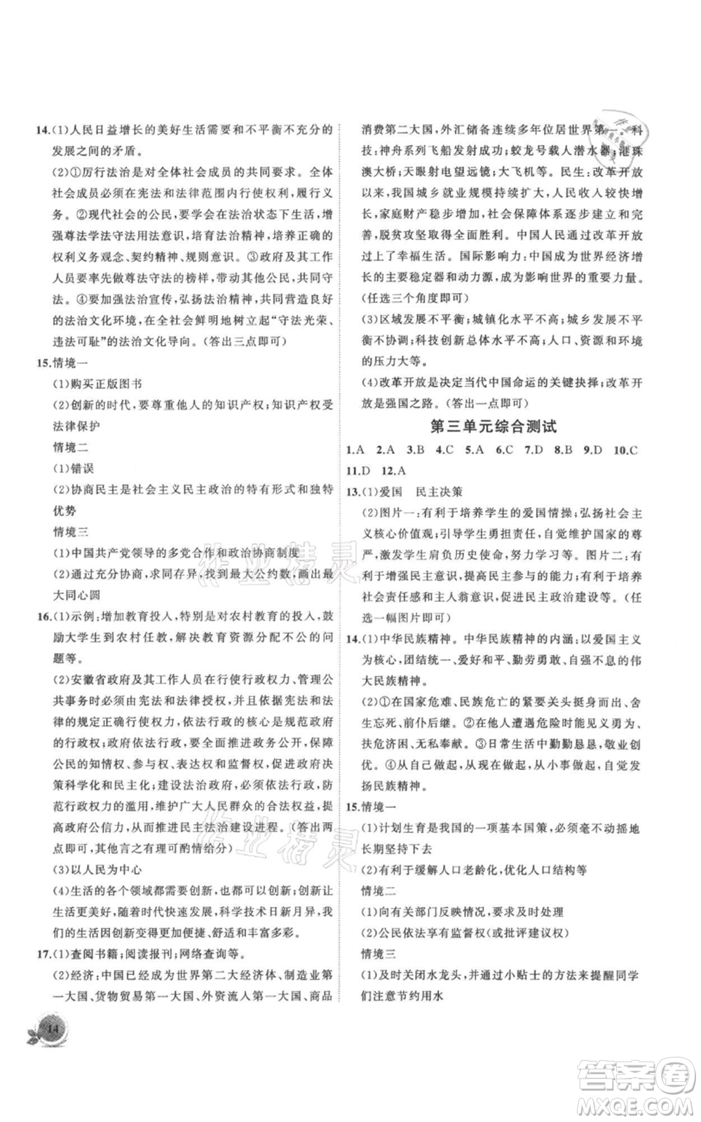 安徽大學出版社2021創(chuàng)新課堂創(chuàng)新作業(yè)本九年級上冊道德與法治部編版參考答案