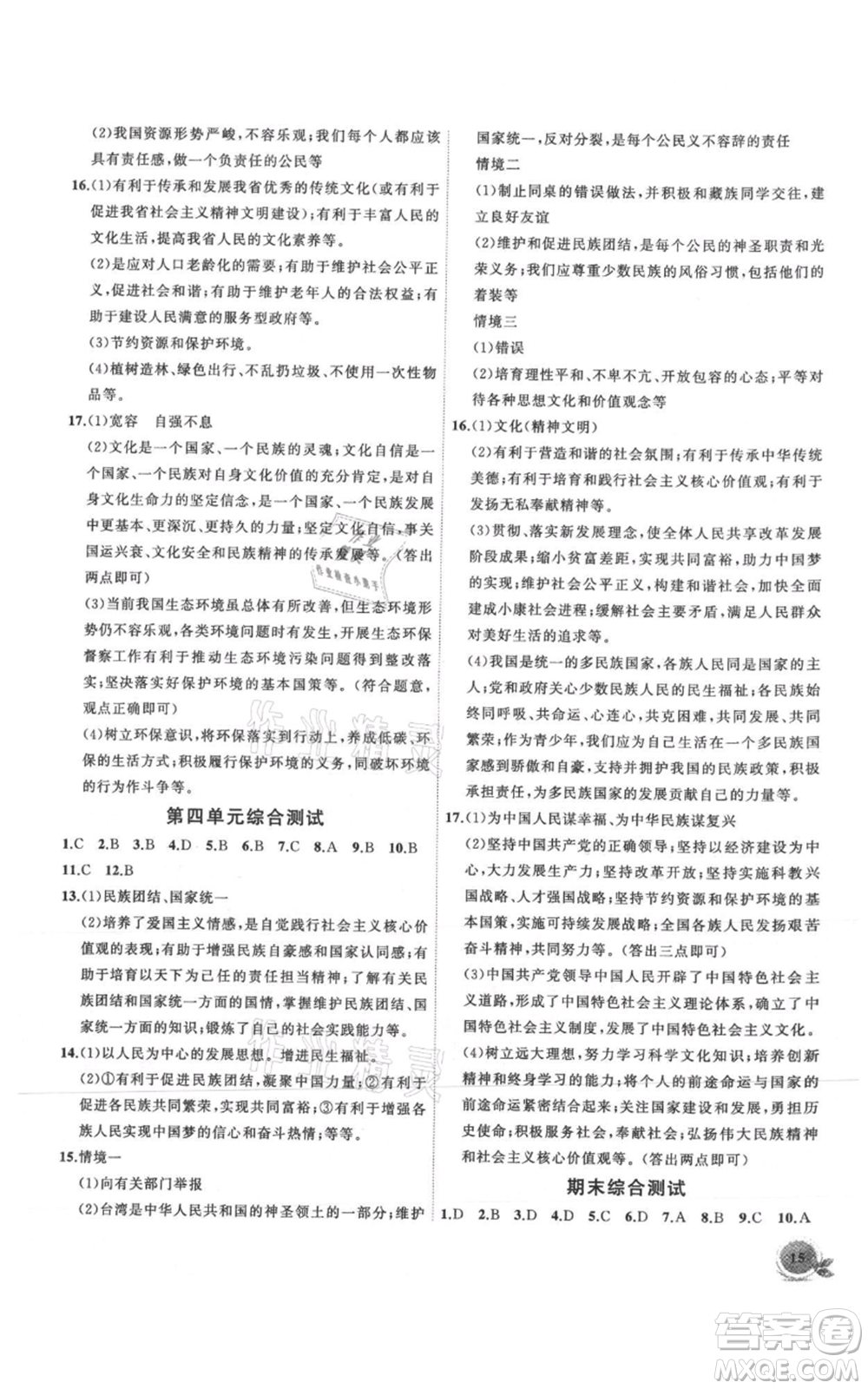 安徽大學出版社2021創(chuàng)新課堂創(chuàng)新作業(yè)本九年級上冊道德與法治部編版參考答案