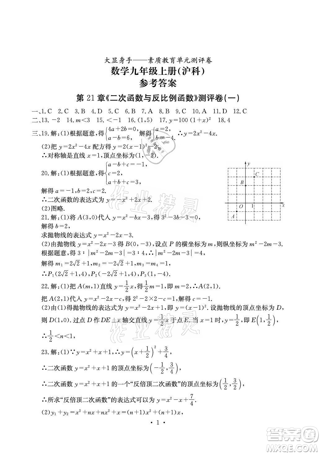 光明日報出版社2021大顯身手素質(zhì)教育單元測評卷數(shù)學九年級全一冊滬科版答案