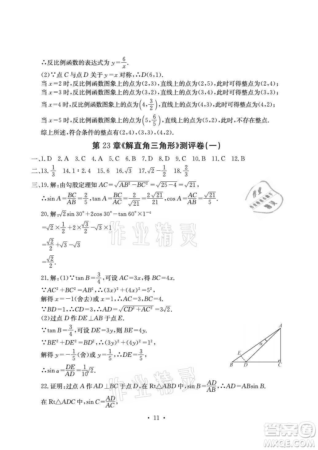 光明日報出版社2021大顯身手素質(zhì)教育單元測評卷數(shù)學九年級全一冊滬科版答案