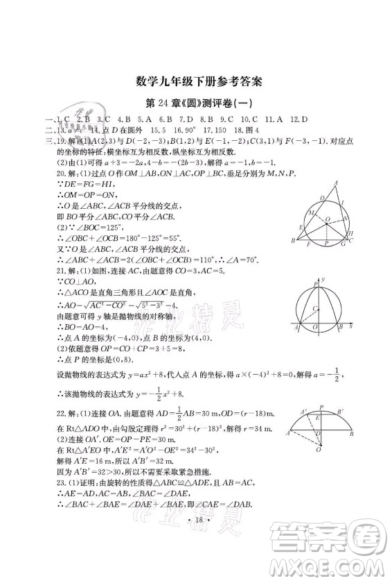 光明日報出版社2021大顯身手素質(zhì)教育單元測評卷數(shù)學九年級全一冊滬科版答案