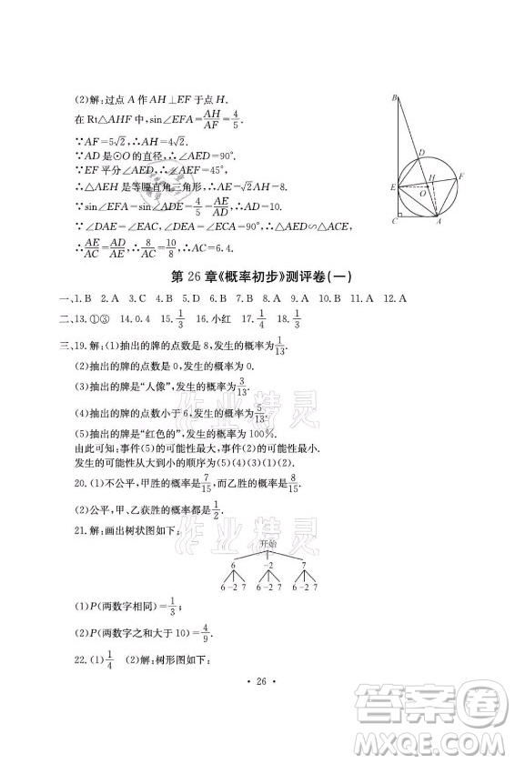 光明日報出版社2021大顯身手素質(zhì)教育單元測評卷數(shù)學九年級全一冊滬科版答案