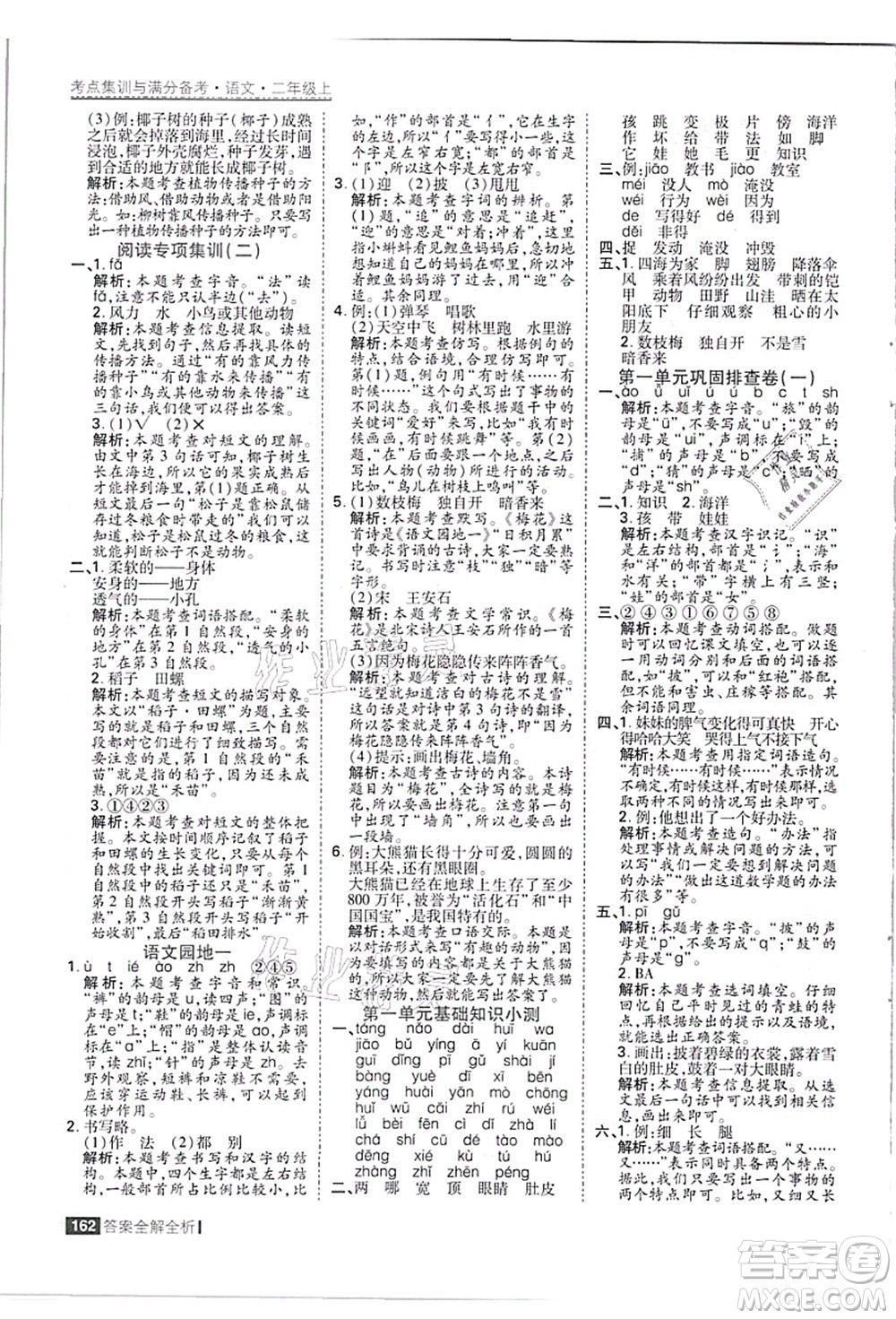 黑龍江教育出版社2021考點集訓與滿分備考二年級語文上冊人教版答案