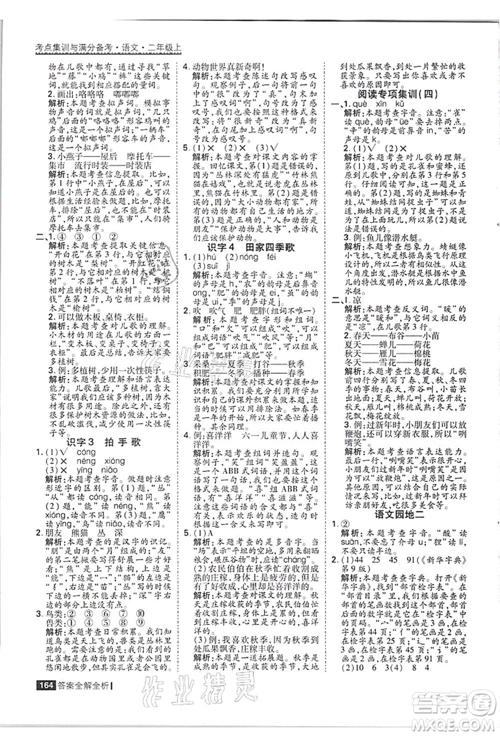 黑龍江教育出版社2021考點集訓與滿分備考二年級語文上冊人教版答案