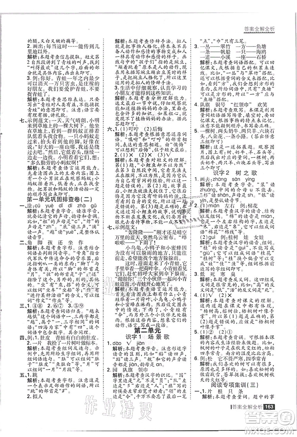 黑龍江教育出版社2021考點集訓與滿分備考二年級語文上冊人教版答案