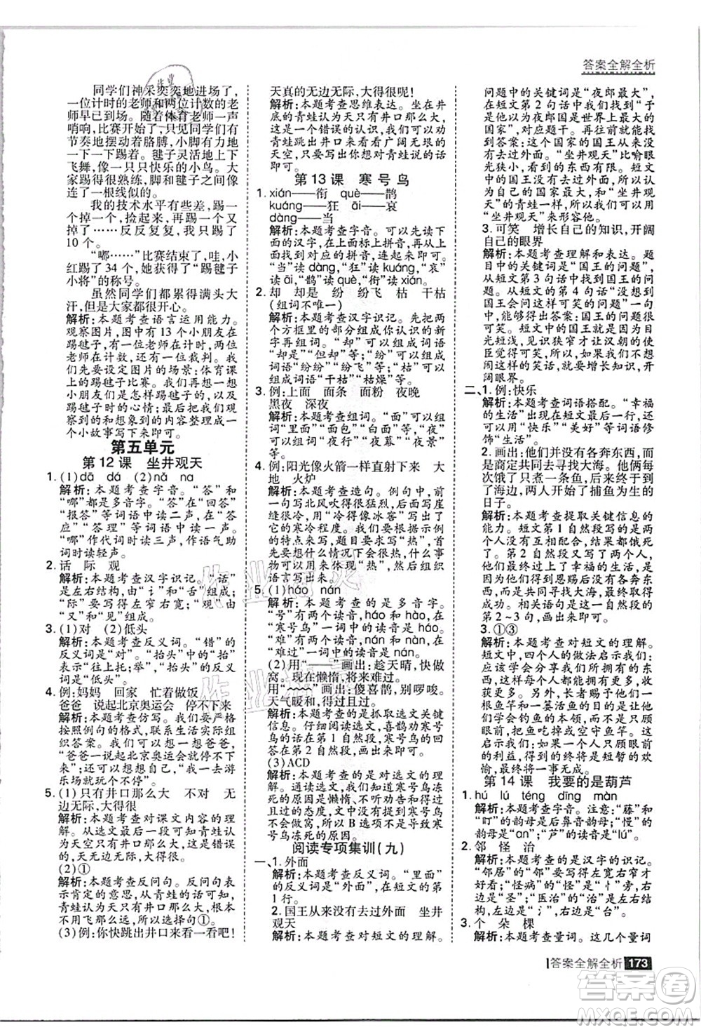 黑龍江教育出版社2021考點集訓與滿分備考二年級語文上冊人教版答案