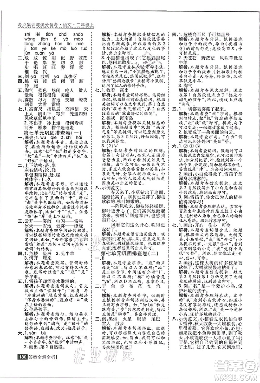 黑龍江教育出版社2021考點集訓與滿分備考二年級語文上冊人教版答案