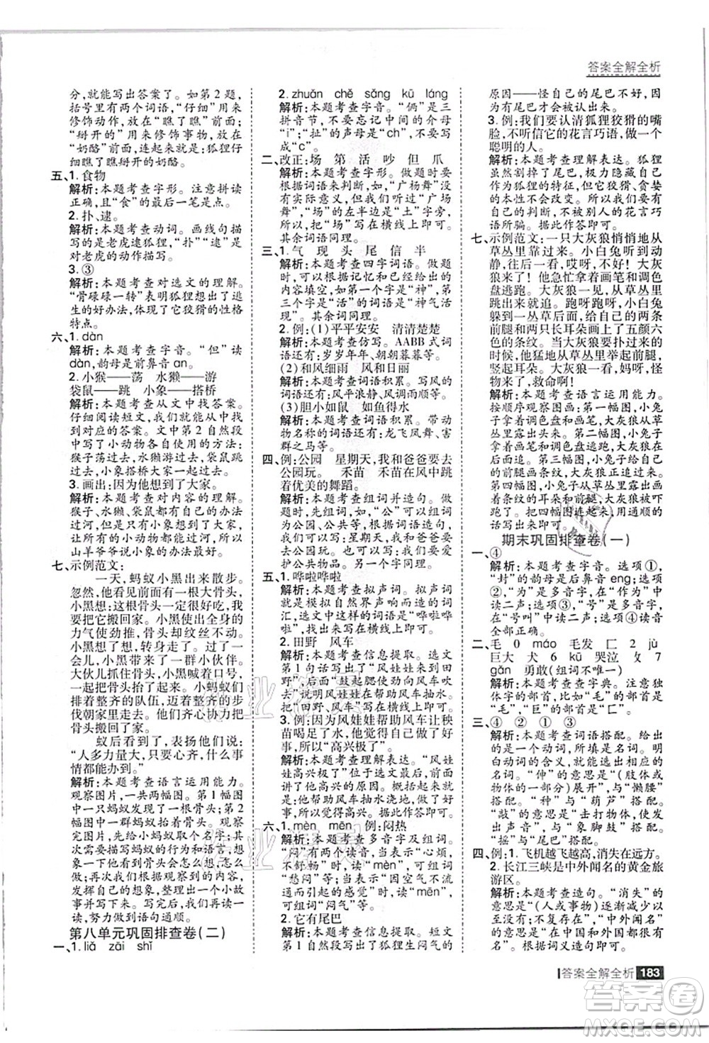 黑龍江教育出版社2021考點集訓與滿分備考二年級語文上冊人教版答案