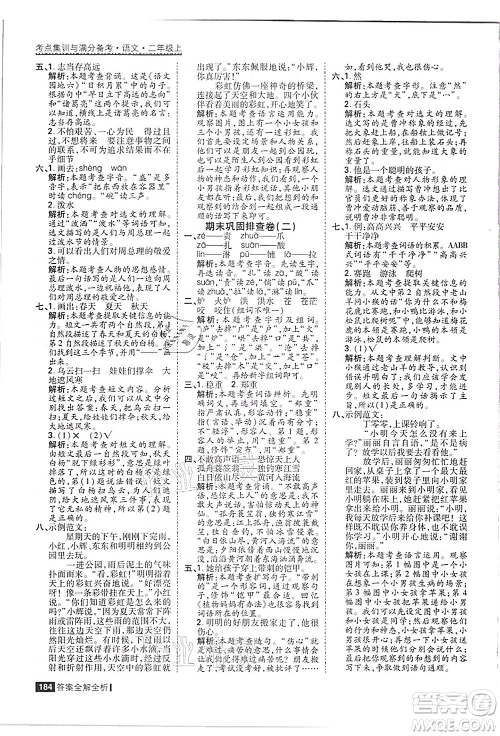 黑龍江教育出版社2021考點集訓與滿分備考二年級語文上冊人教版答案