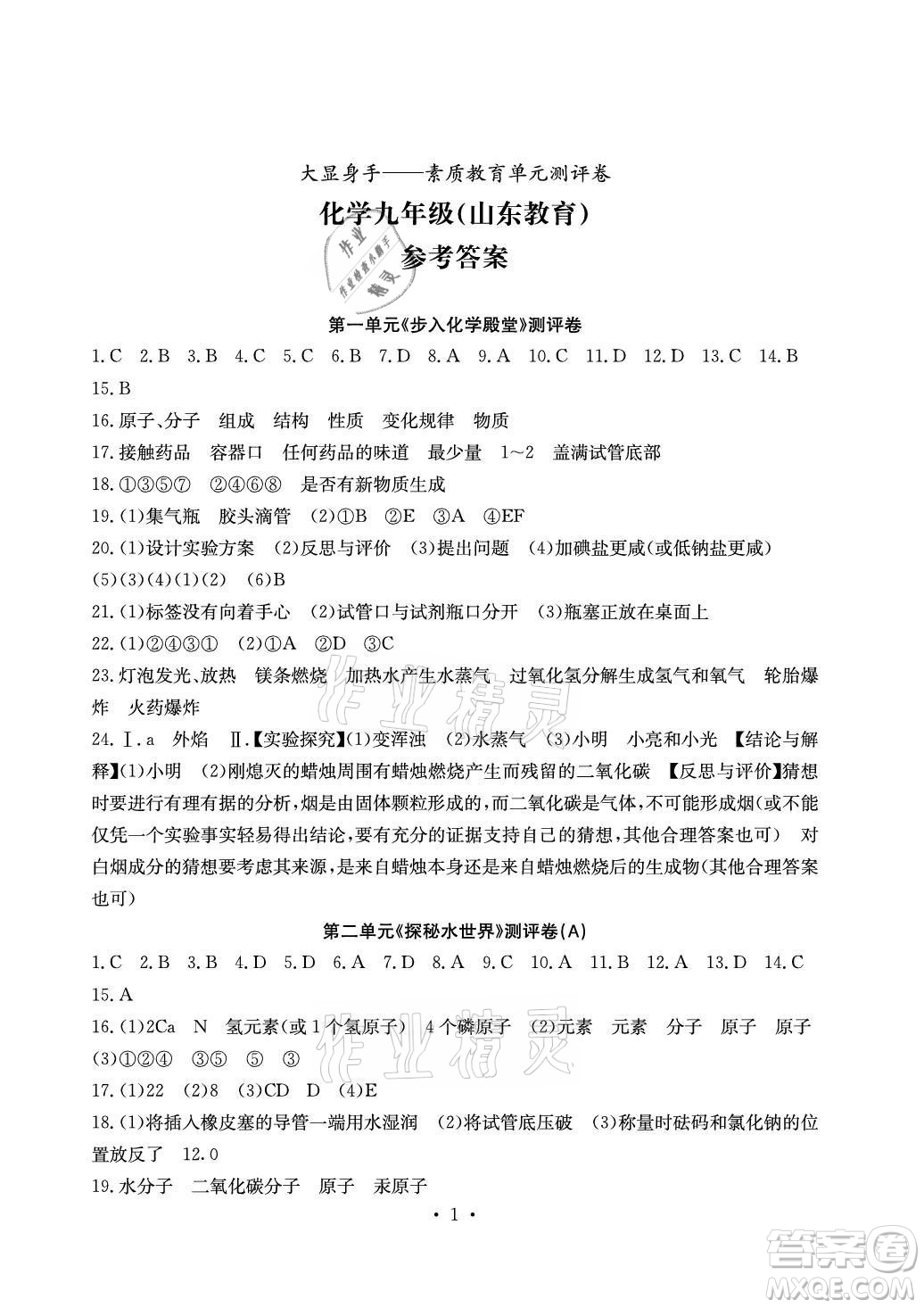 光明日報出版社2021大顯身手素質(zhì)教育單元測評卷化學(xué)九年級全一冊魯教版答案