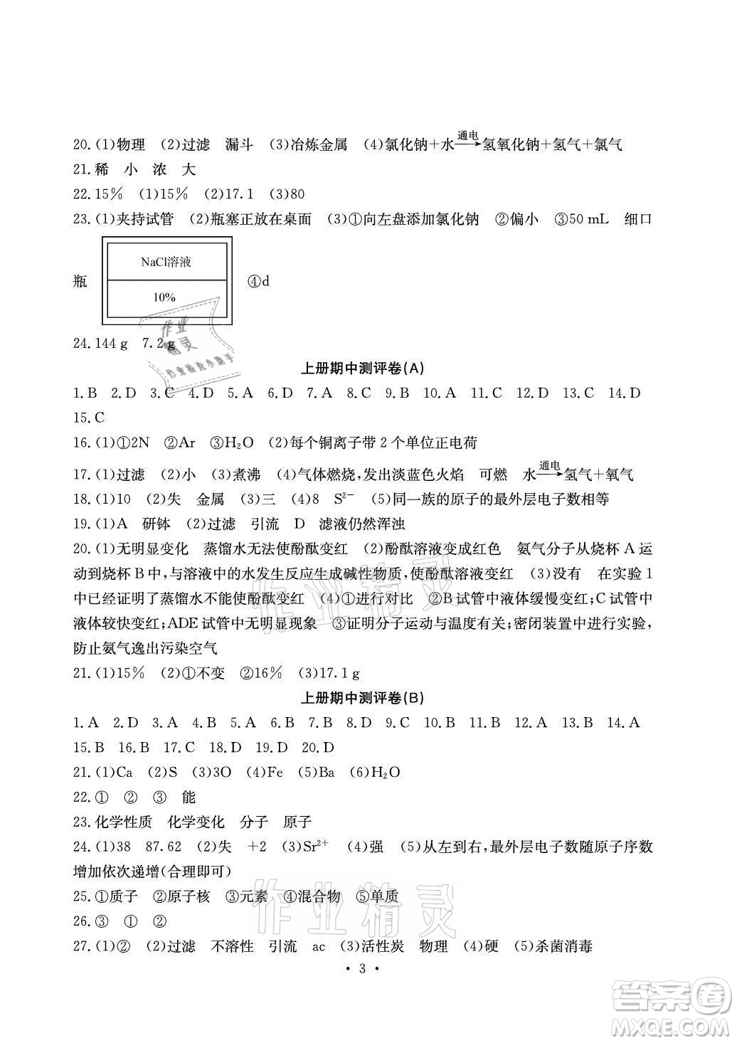 光明日報出版社2021大顯身手素質(zhì)教育單元測評卷化學(xué)九年級全一冊魯教版答案