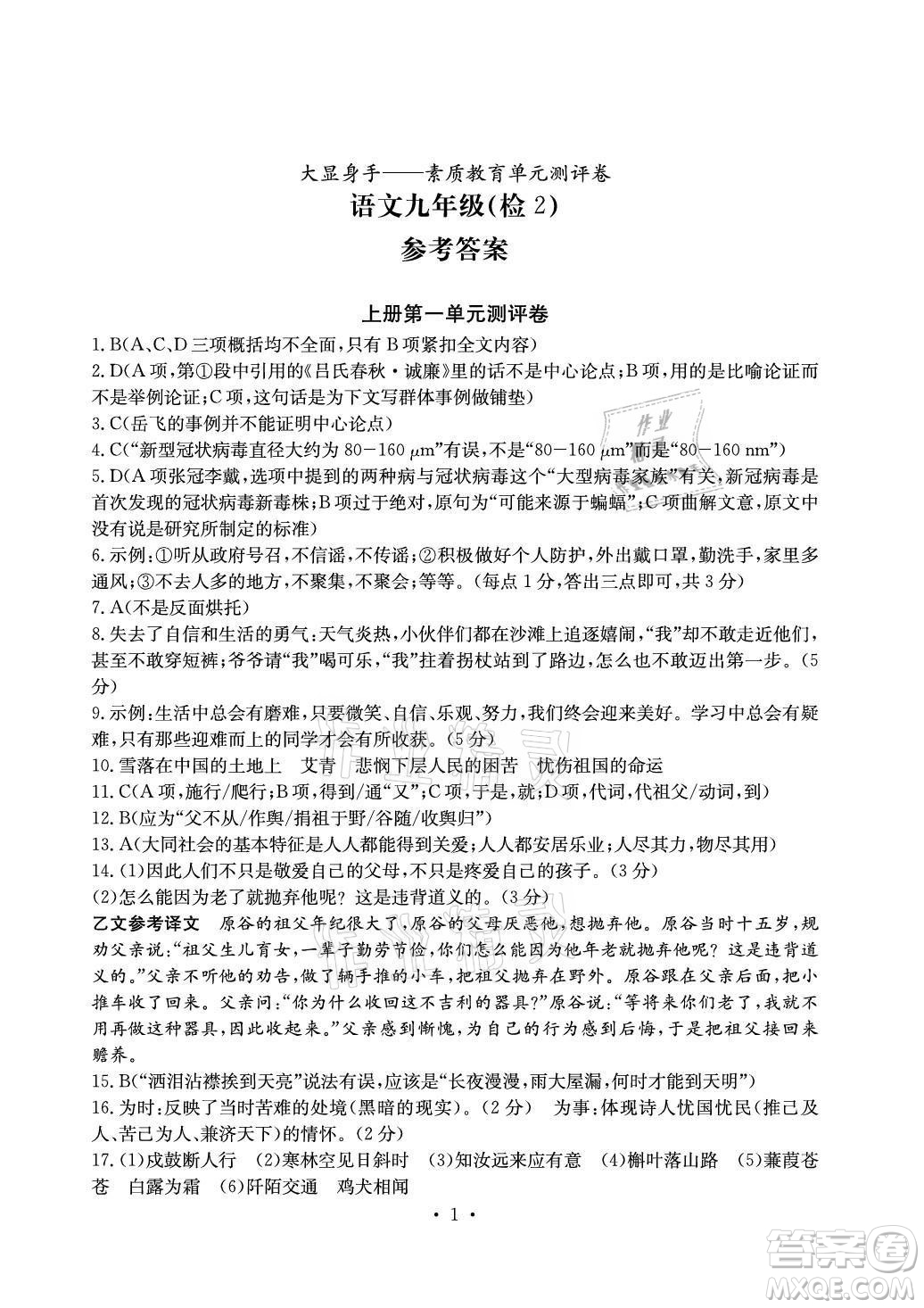 光明日?qǐng)?bào)出版社2021大顯身手素質(zhì)教育單元測(cè)評(píng)卷語(yǔ)文九年級(jí)上冊(cè)檢2百色專版答案