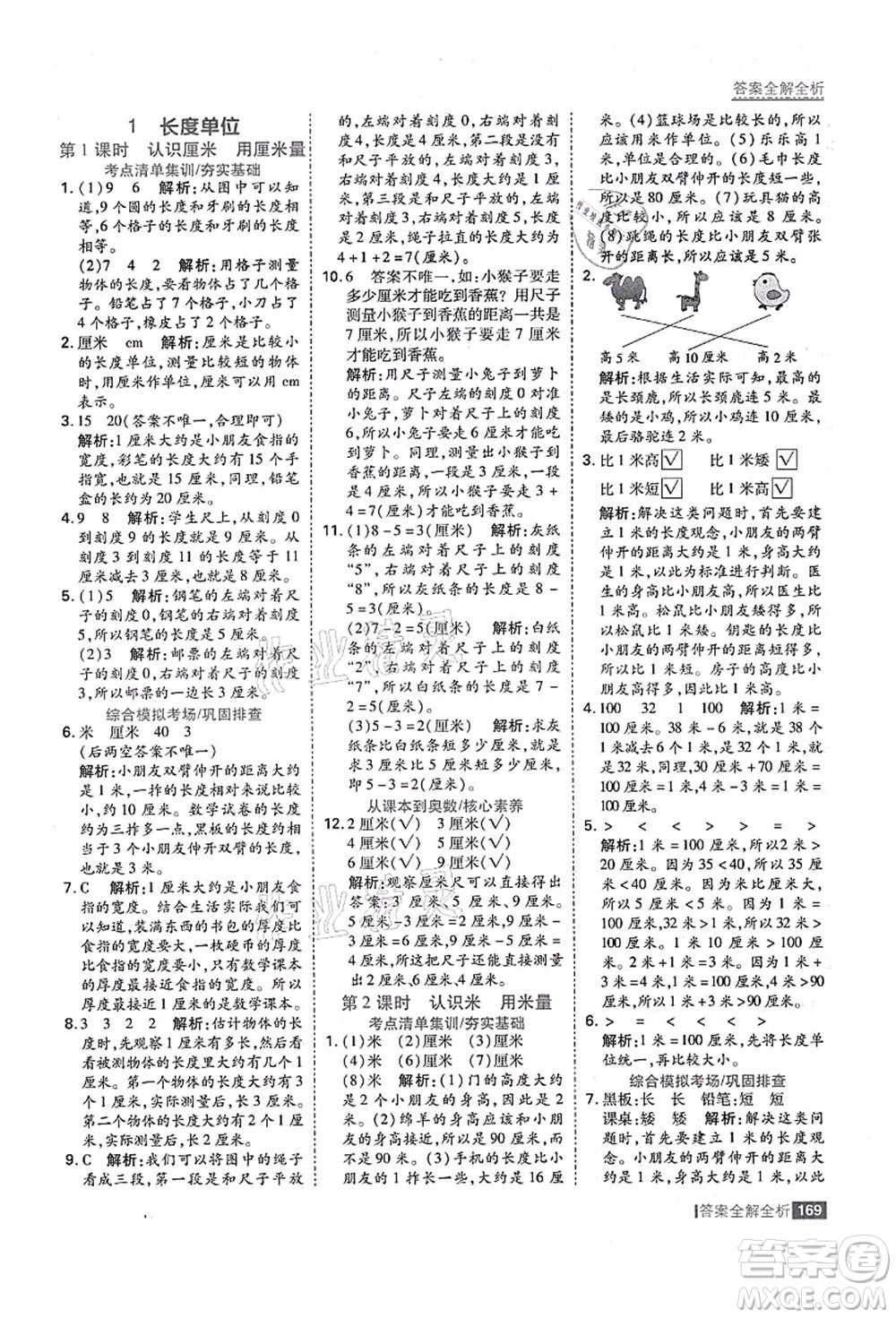 黑龍江教育出版社2021考點集訓與滿分備考二年級數(shù)學上冊人教版答案